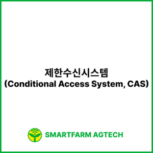 제한수신시스템(Conditional Access System, CAS) | 스마트팜피디아 (Smartfarm Pedia)