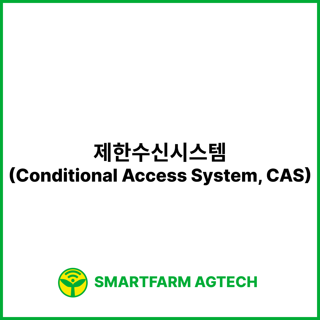 제한수신시스템(Conditional Access System, CAS) | 스마트팜피디아 (Smartfarm Pedia)