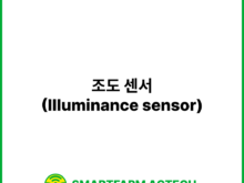 조도 센서(Illuminance sensor) | 스마트팜피디아 (Smartfarm Pedia)