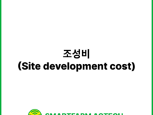 조성비(Site development cost) | 스마트팜피디아 (Smartfarm Pedia)