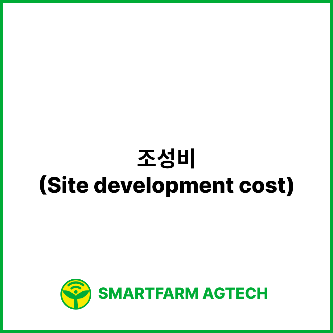 조성비(Site development cost) | 스마트팜피디아 (Smartfarm Pedia)