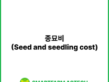 종묘비(Seed and seedling cost) | 스마트팜피디아 (Smartfarm Pedia)