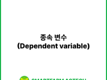 종속 변수(Dependent variable) | 스마트팜피디아 (Smartfarm Pedia)