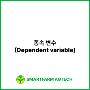 종속 변수(Dependent variable) | 스마트팜피디아 (Smartfarm Pedia)