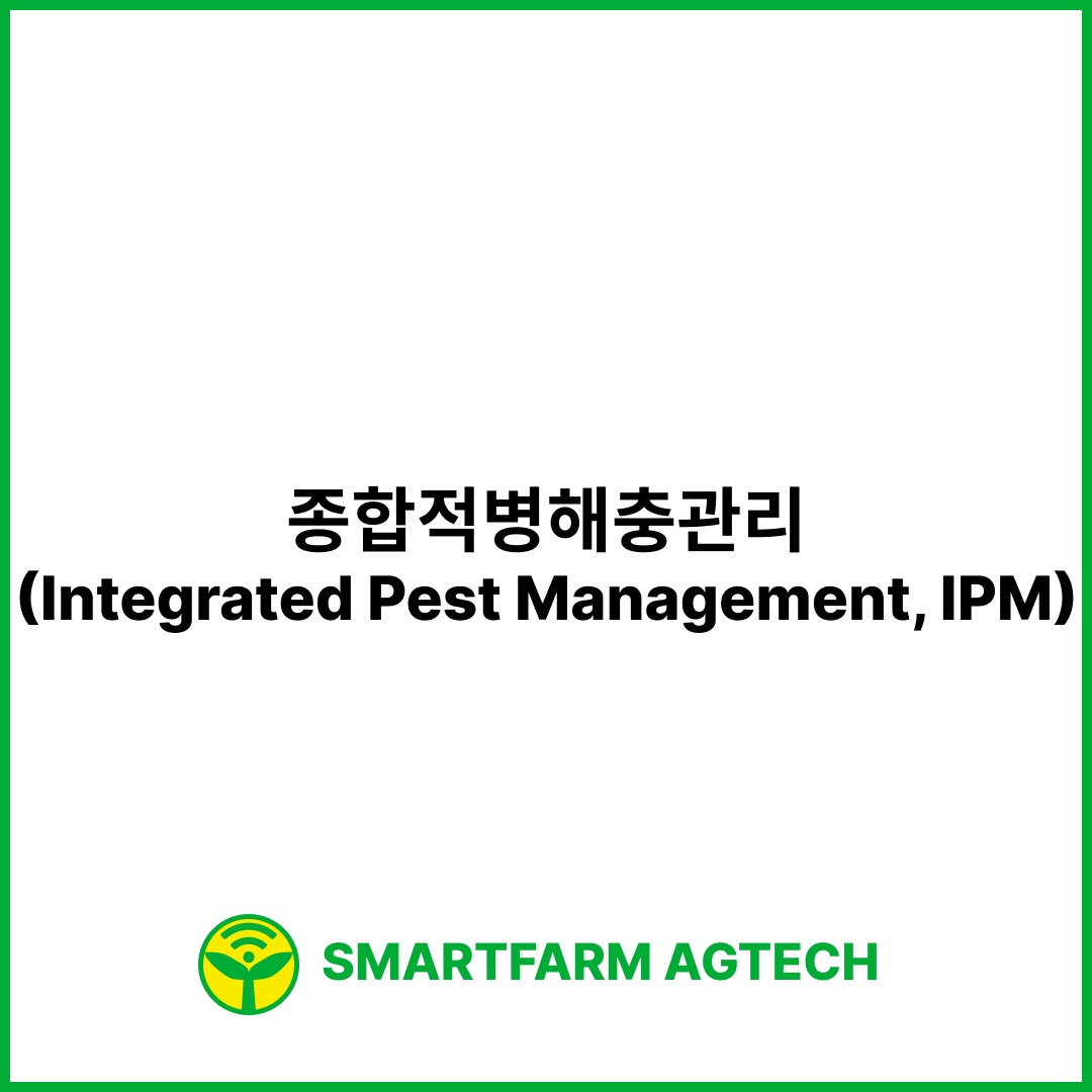 종합적병해충관리(Integrated Pest Management, IPM) | 스마트팜피디아 (Smartfarm Pedia)