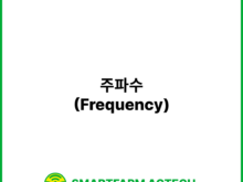 주파수(Frequency) | 스마트팜피디아 (Smartfarm Pedia)