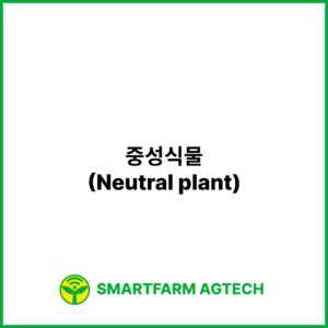 중성식물(Neutral plant) | 스마트팜피디아 (Smartfarm Pedia)