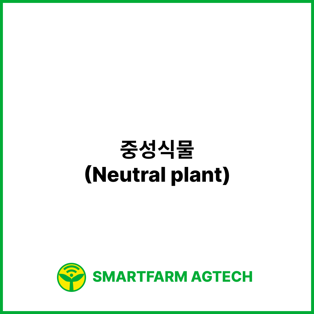 중성식물(Neutral plant)