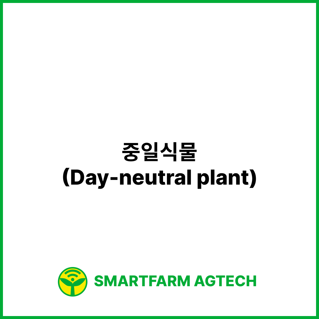 중일식물(Day-neutral plant) _ 스마트팜피디아 (Smartfarm Pedia)