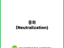 중화(Neutralization) _ 스마트팜피디아 (Smartfarm Pedia)