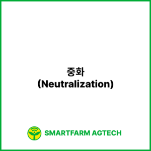 중화(Neutralization) _ 스마트팜피디아 (Smartfarm Pedia)