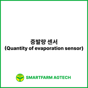 증발량 센서(Quantity of evaporation sensor) | 스마트팜피디아 (Smartfarm Pedia)