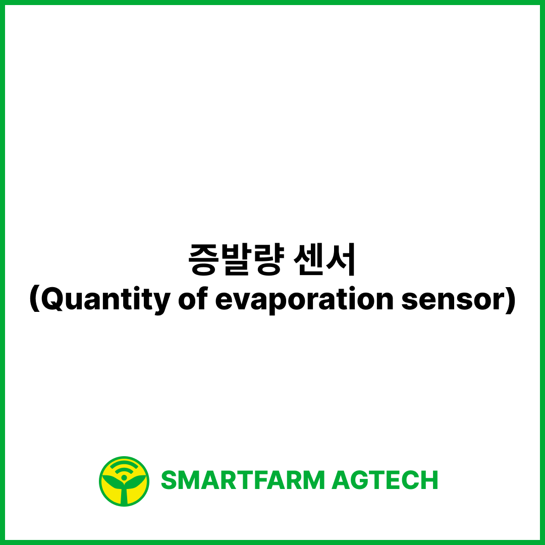 증발량 센서(Quantity of evaporation sensor) | 스마트팜피디아 (Smartfarm Pedia)