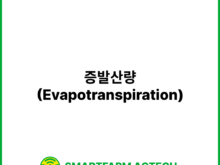 증발산량(Evapotranspiration) _ 스마트팜피디아 (Smartfarm Pedia)