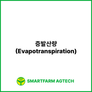 증발산량(Evapotranspiration) _ 스마트팜피디아 (Smartfarm Pedia)