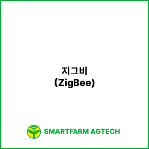지그비(ZigBee) | 스마트팜피디아 (Smartfarm Pedia)