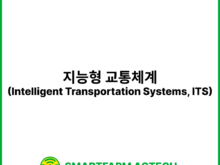 지능형 교통체계(Intelligent Transportation Systems, ITS) | 스마트팜피디아 (Smartfarm Pedia)