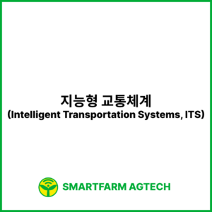 지능형 교통체계(Intelligent Transportation Systems, ITS) | 스마트팜피디아 (Smartfarm Pedia)