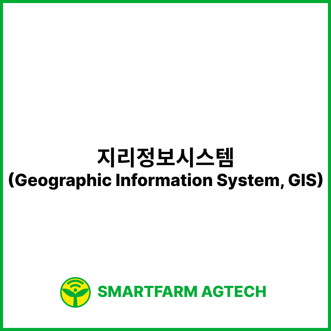 지리정보시스템(Geographic Information System, GIS) | 스마트팜피디아 (Smartfarm Pedia)