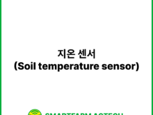 지온 센서(Soil temperature sensor) | 스마트팜피디아 (Smartfarm Pedia)