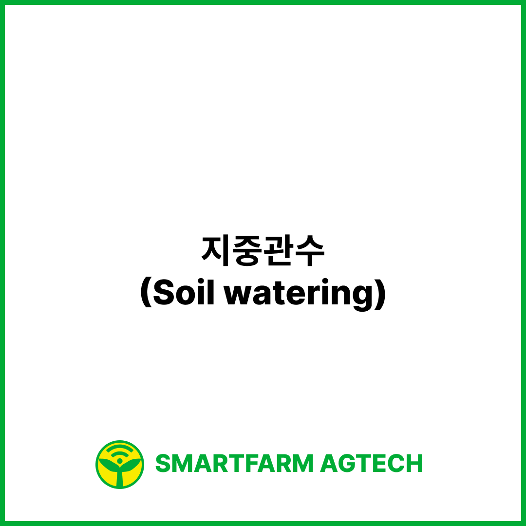 지중관수(Soil watering) _ 스마트팜피디아 (Smartfarm Pedia)