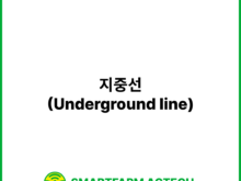 지중선(Underground line) | 스마트팜피디아 (Smartfarm Pedia)