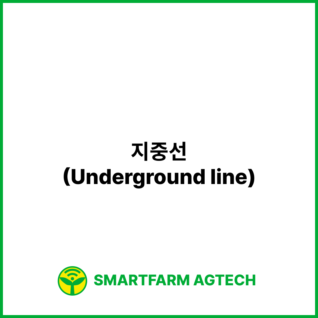 지중선(Underground line) | 스마트팜피디아 (Smartfarm Pedia)