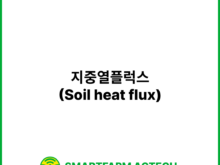 지중열플럭스(Soil heat flux) _ 스마트팜피디아 (Smartfarm Pedia)