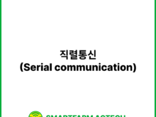 직렬통신(Serial communication) | 스마트팜피디아 (Smartfarm Pedia)