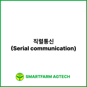 직렬통신(Serial communication) | 스마트팜피디아 (Smartfarm Pedia)