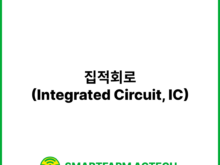 집적회로(Integrated Circuit, IC) | 스마트팜피디아 (Smartfarm Pedia)