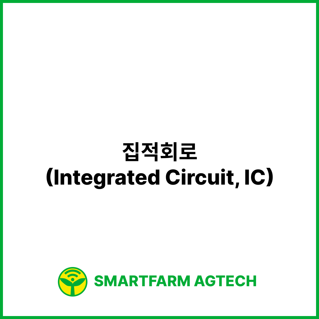 집적회로(Integrated Circuit, IC) | 스마트팜피디아 (Smartfarm Pedia)