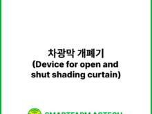 차광막 개폐기(Device for open and shut shading curtain) | 스마트팜피디아 (Smartfarm Pedia)