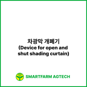 차광막 개폐기(Device for open and shut shading curtain) | 스마트팜피디아 (Smartfarm Pedia)