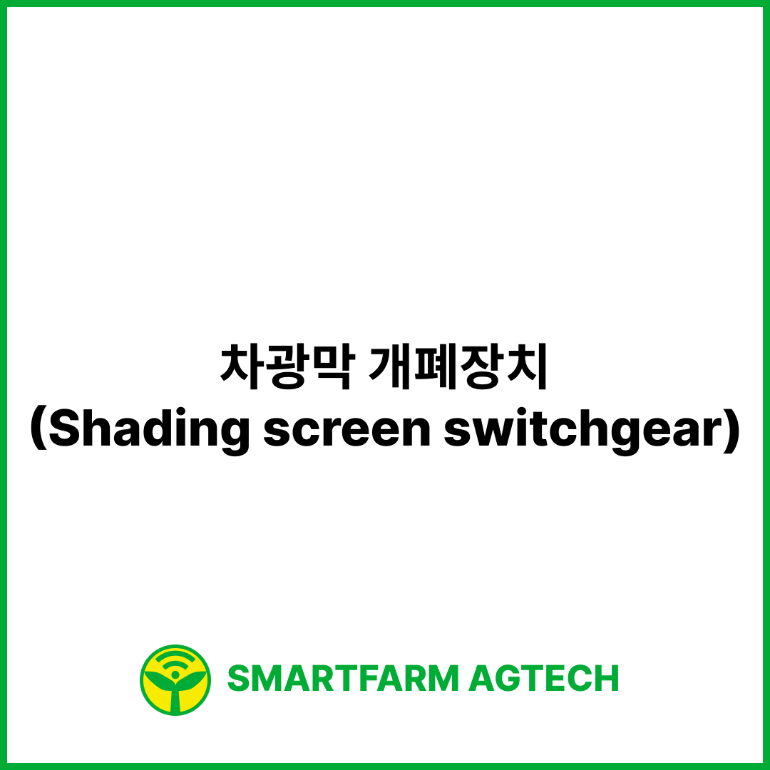 차광막 개폐장치(Shading screen switchgear) | 스마트팜피디아 (Smartfarm Pedia)