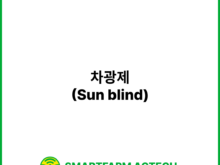 차광제(Sun blind) | 스마트팜피디아 (Smartfarm Pedia)