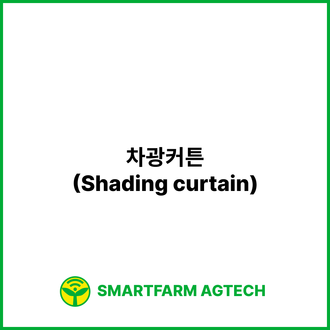 차광커튼(Shading curtain) | 스마트팜피디아 (Smartfarm Pedia)