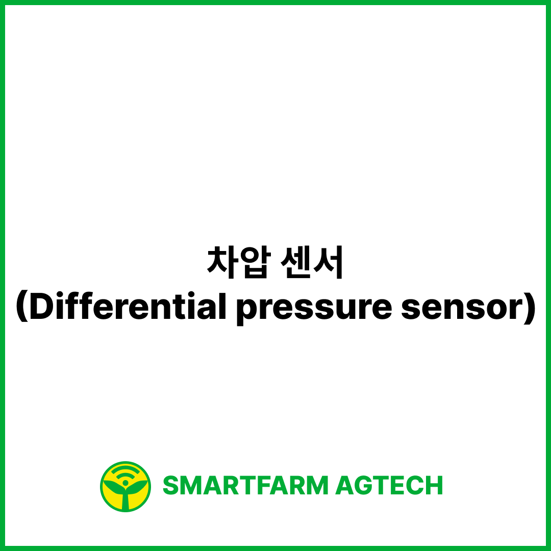 차압 센서(Differential pressure sensor) | 스마트팜피디아 (Smartfarm Pedia)