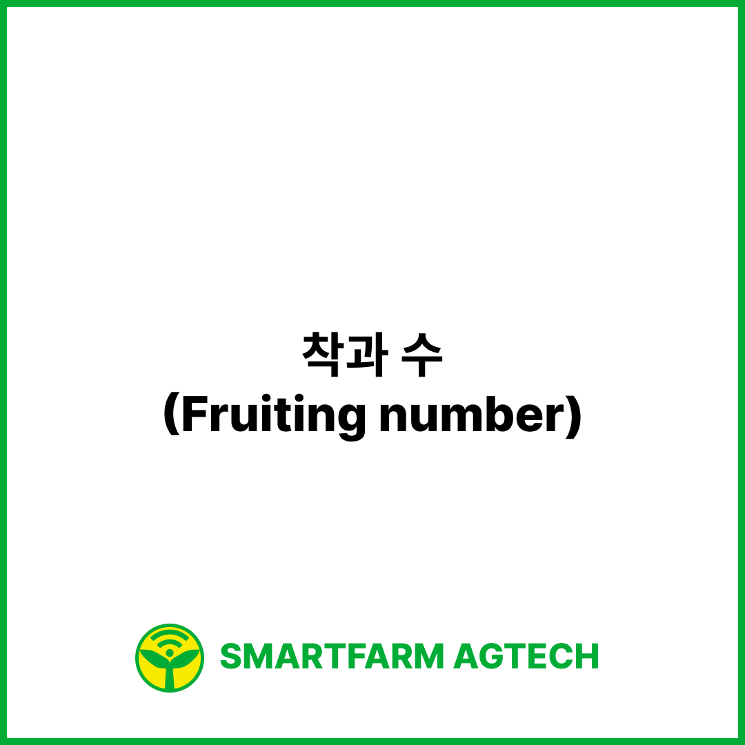 착과 수(Fruiting number) _ 스마트팜피디아 (Smartfarm Pedia)