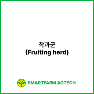 착과군(Fruiting herd) _ 스마트팜피디아 (Smartfarm Pedia)