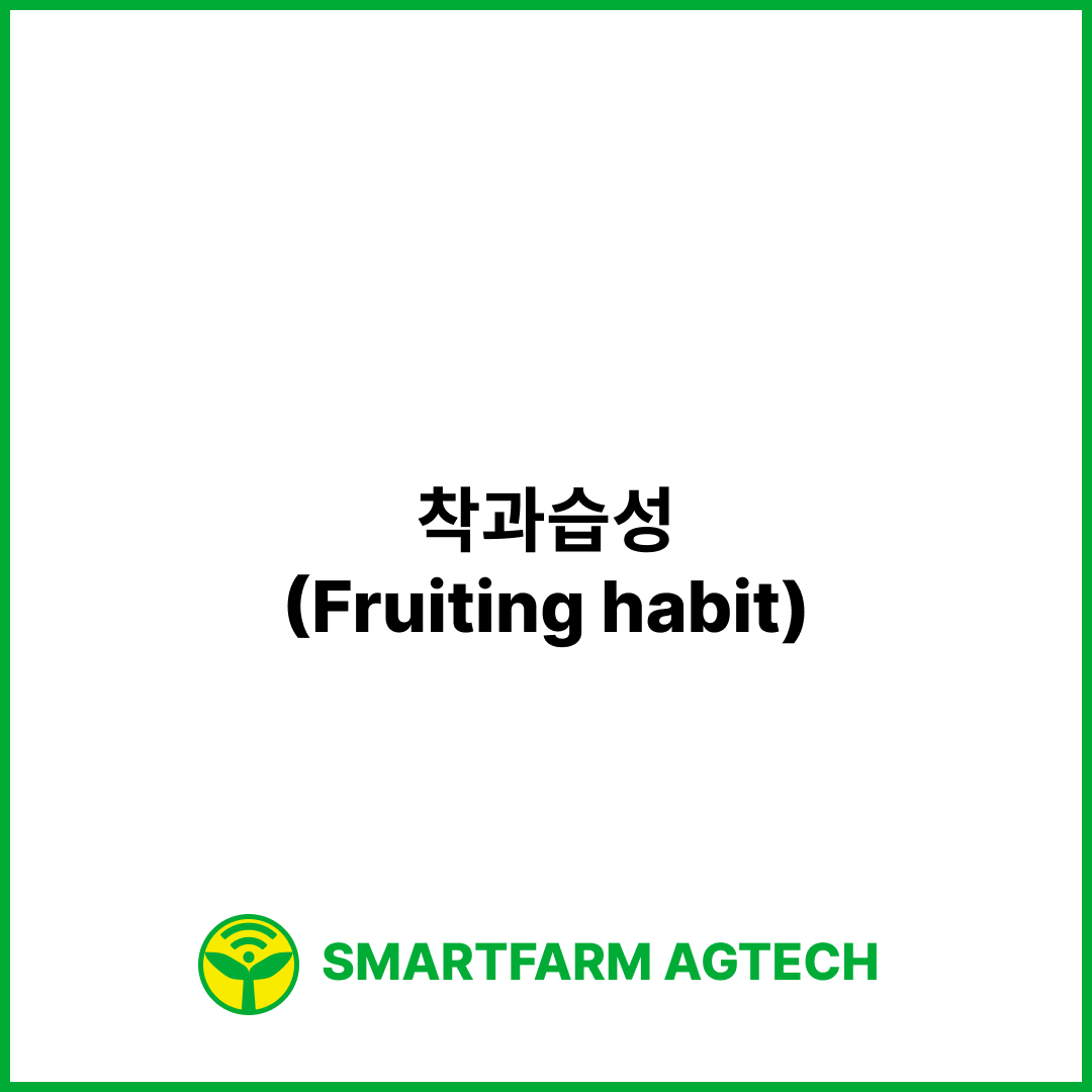 착과습성(Fruiting habit) _ 스마트팜피디아 (Smartfarm Pedia)