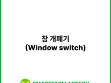 창 개폐기(Window switch) | 스마트팜피디아 (Smartfarm Pedia)