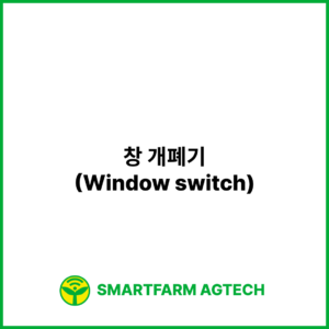 창 개폐기(Window switch) | 스마트팜피디아 (Smartfarm Pedia)