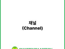 채널(Channel) | 스마트팜피디아 (Smartfarm Pedia)