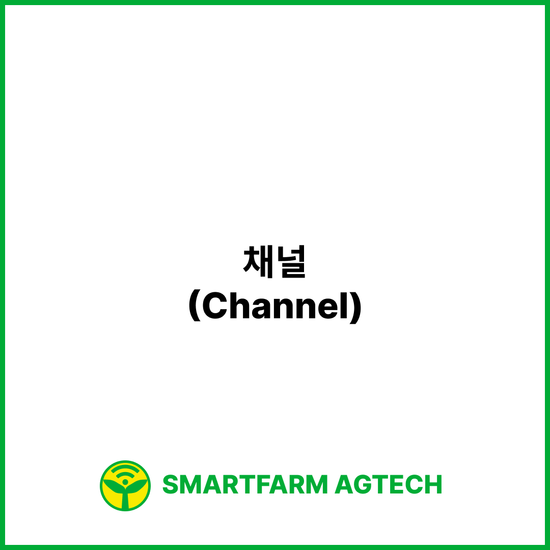 채널(Channel) | 스마트팜피디아 (Smartfarm Pedia)