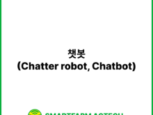 챗봇(Chatter robot, Chatbot) | 스마트팜피디아 (Smartfarm Pedia)