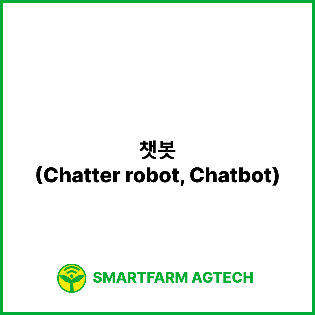 챗봇(Chatter robot, Chatbot) | 스마트팜피디아 (Smartfarm Pedia)