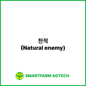 천적(Natural enemy) | 스마트팜피디아 (Smartfarm Pedia)