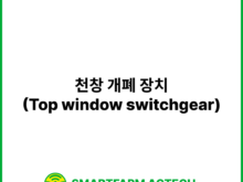 천창 개폐 장치(Top window switchgear) | 스마트팜피디아 (Smartfarm Pedia)