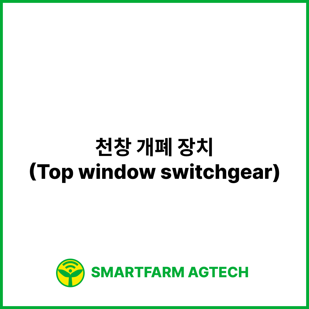 천창 개폐 장치(Top window switchgear) | 스마트팜피디아 (Smartfarm Pedia)